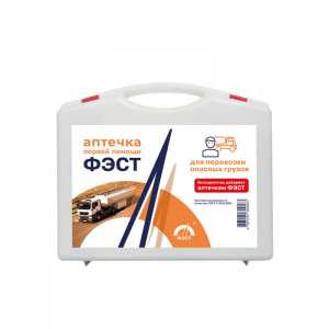 Аптечка для перевозки опасных грузов (полистирол) ФЭСТ Аптечка для перевозки опасных грузов (полистирол) ФЭСТ