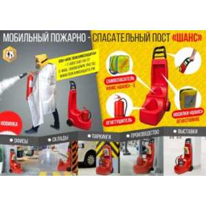 Мобильный пожарно-спасательный пост (МПСП) «ШАНС» (укомплектованный) Мобильный пожарно-спасательный пост (МПСП) «ШАНС» (укомплектованный)